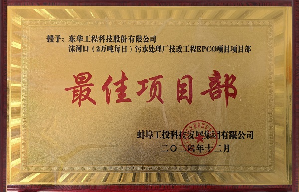 中化学东华科技蚌埠沫河口污水处理厂技改项目受到业主嘉奖2 拷贝 - 副本